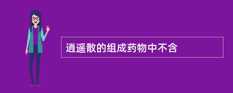 逍遥散的组成药物中不含