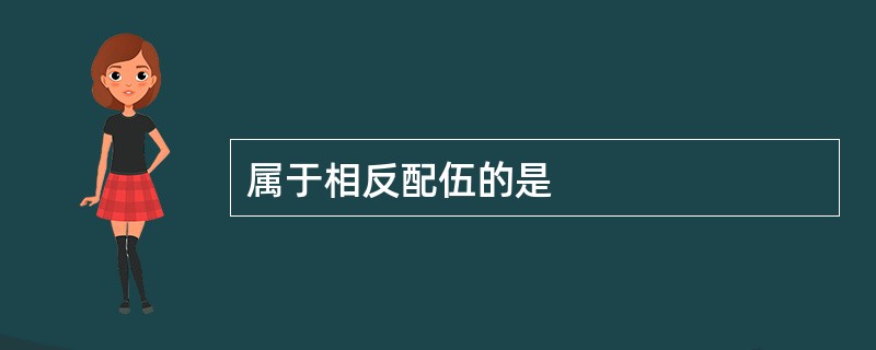 属于相反配伍的是