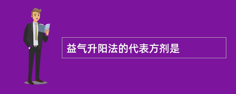 益气升阳法的代表方剂是