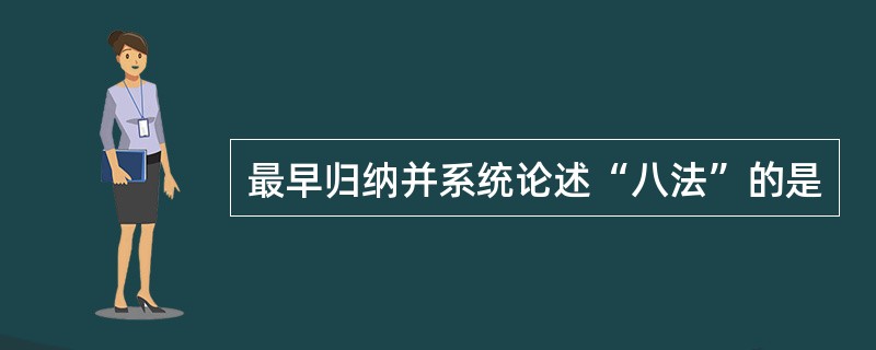 最早归纳并系统论述“八法”的是