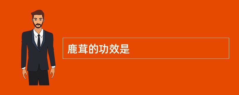 鹿茸的功效是