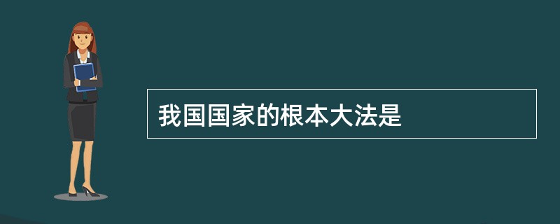 我国国家的根本大法是