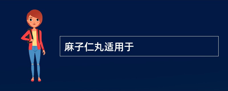 麻子仁丸适用于