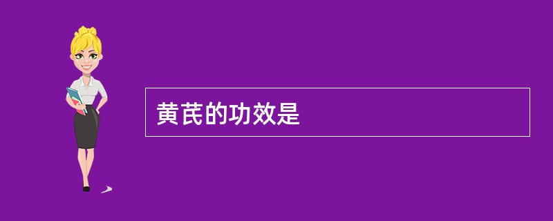 黄芪的功效是