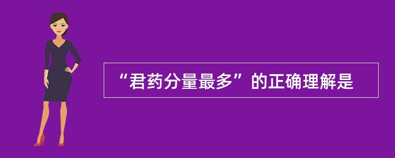 “君药分量最多”的正确理解是