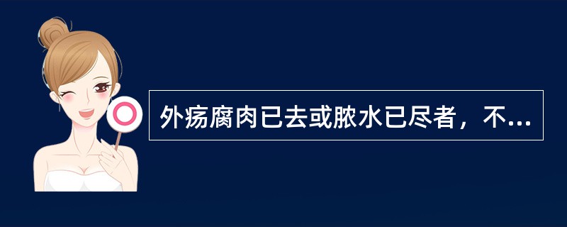 外疡腐肉已去或脓水已尽者，不宜用的药物是