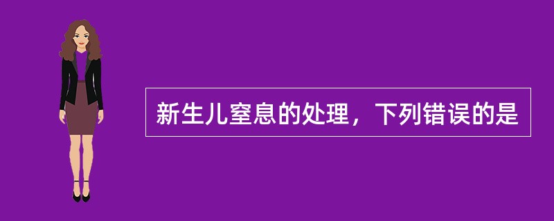 新生儿窒息的处理，下列错误的是