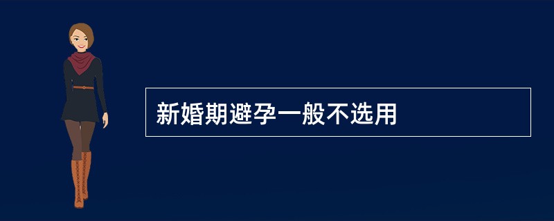 新婚期避孕一般不选用