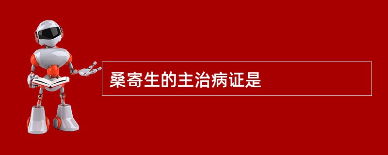桑寄生的主治病证是