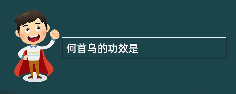 何首乌的功效是