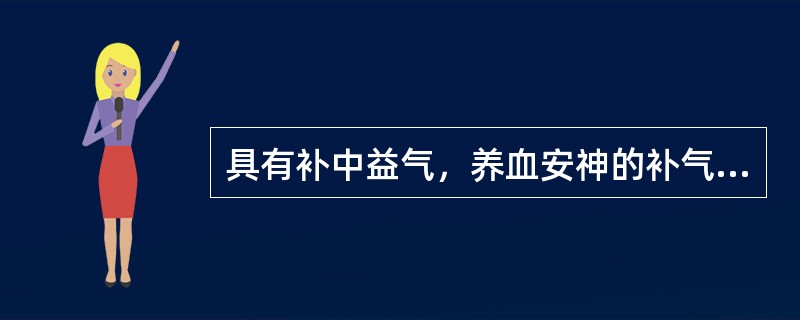 具有补中益气，养血安神的补气药是