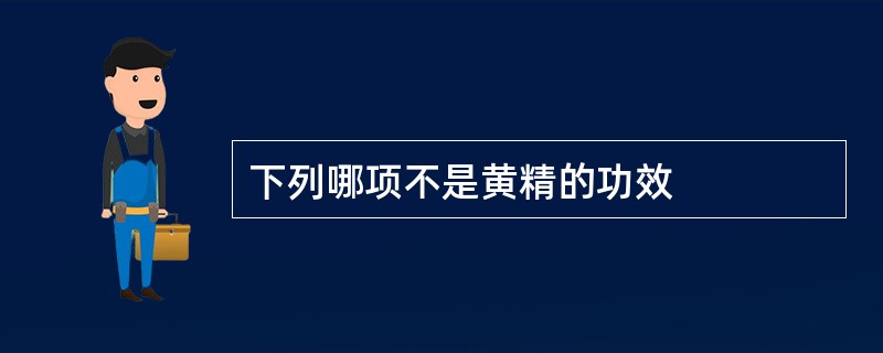 下列哪项不是黄精的功效