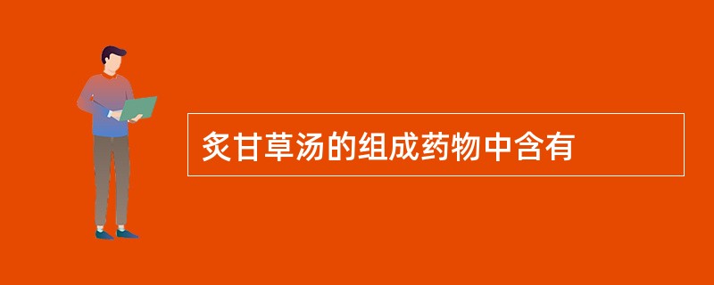 炙甘草汤的组成药物中含有