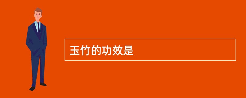玉竹的功效是