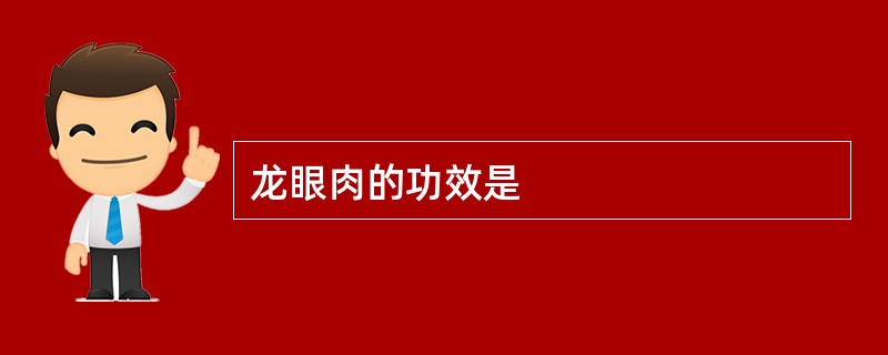 龙眼肉的功效是