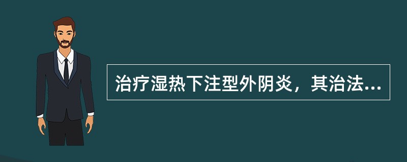 治疗湿热下注型外阴炎，其治法宜选用