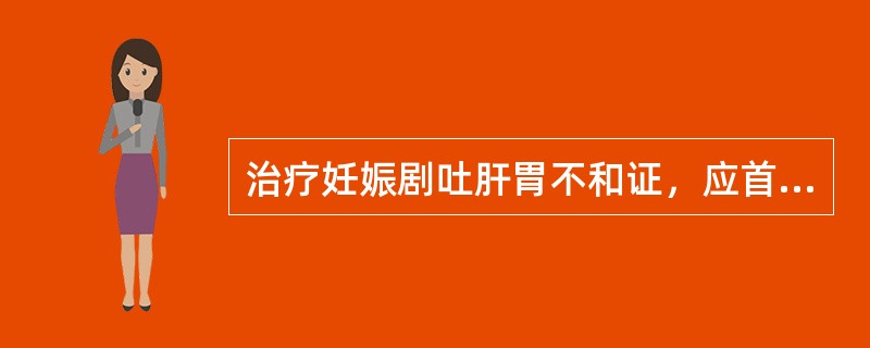 治疗妊娠剧吐肝胃不和证，应首选的方药是