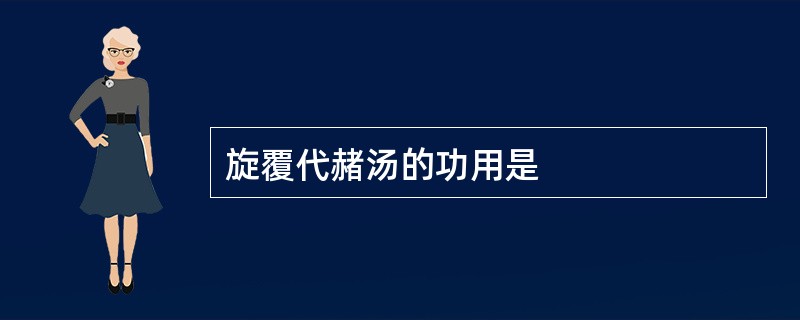 旋覆代赭汤的功用是