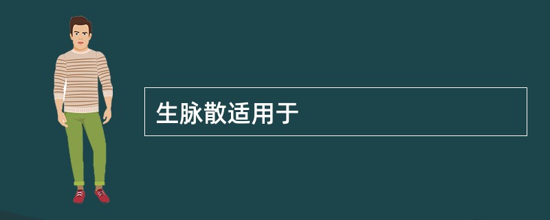 生脉散适用于