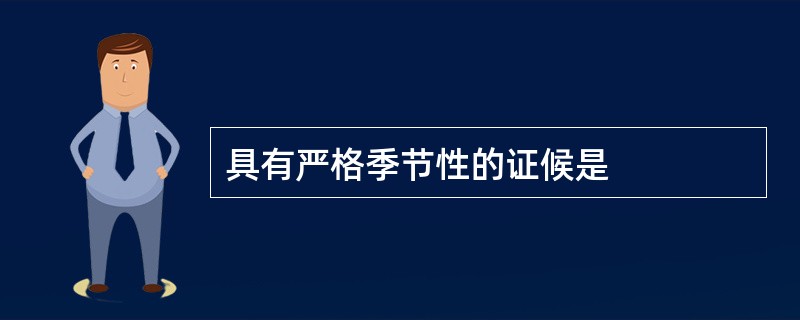具有严格季节性的证候是