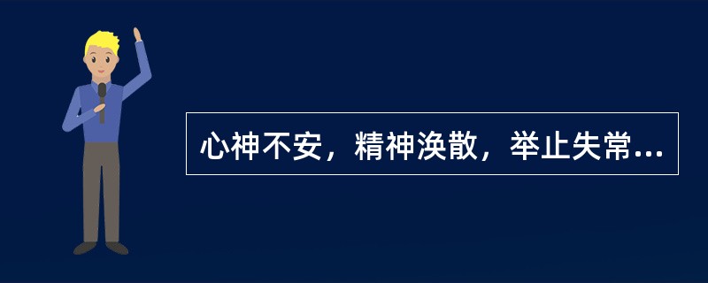 心神不安，精神涣散，举止失常属于