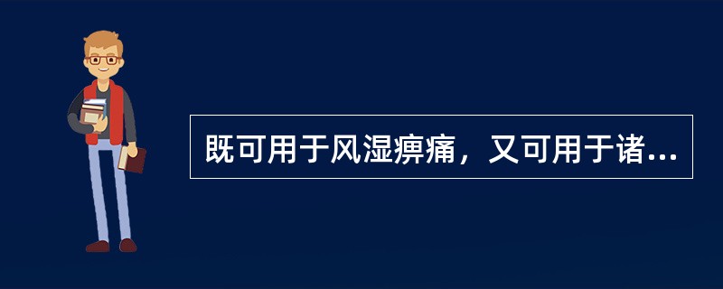 既可用于风湿痹痛，又可用于诸骨鲠咽的药物是