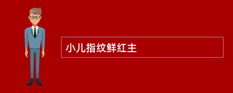 小儿指纹鲜红主