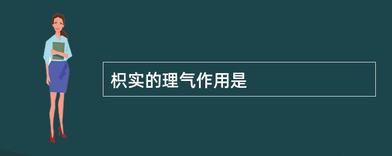 枳实的理气作用是