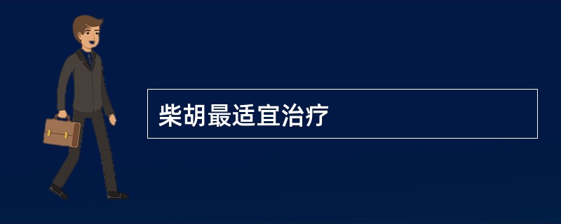 柴胡最适宜治疗