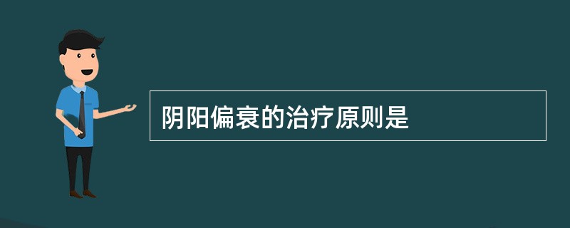 阴阳偏衰的治疗原则是