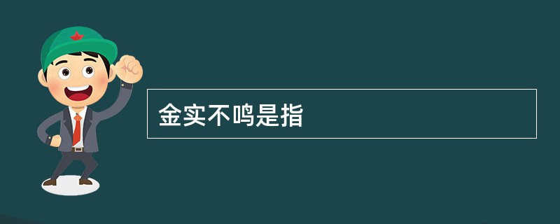 金实不鸣是指