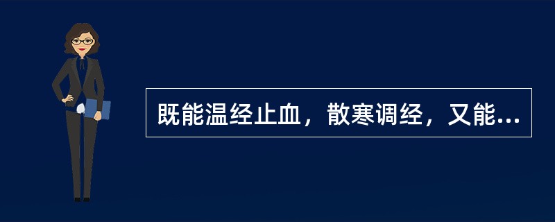 既能温经止血，散寒调经，又能安胎的药物是