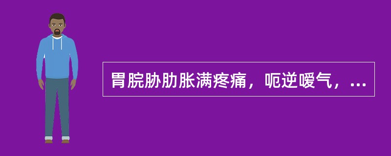 胃脘胁肋胀满疼痛，呃逆嗳气，吞酸嘈杂，苔薄黄属于