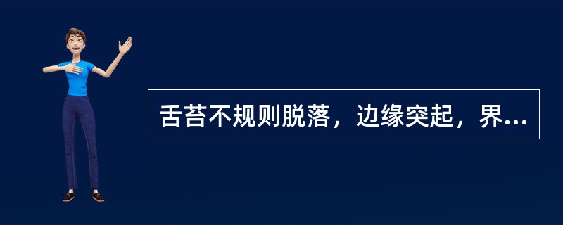 舌苔不规则脱落，边缘突起，界限清楚的是