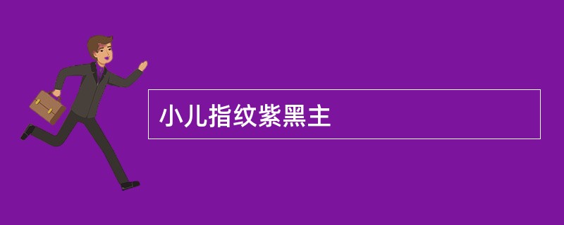 小儿指纹紫黑主