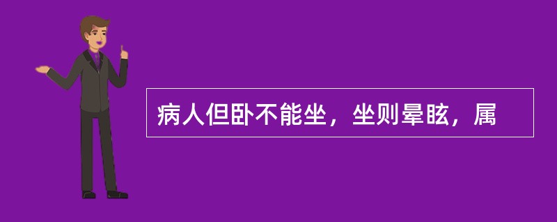 病人但卧不能坐，坐则晕眩，属