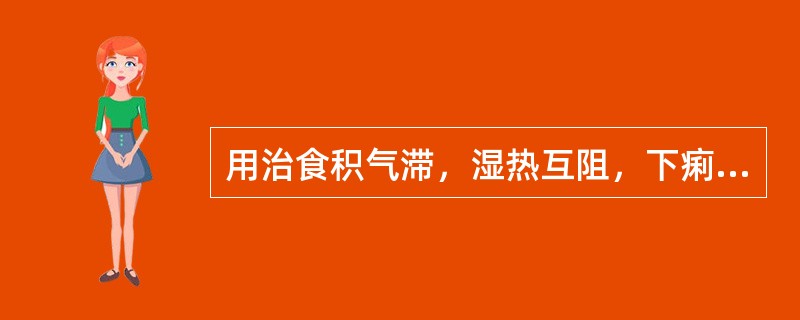 用治食积气滞，湿热互阻，下痢里急后重者，宜选下列何组药物最佳