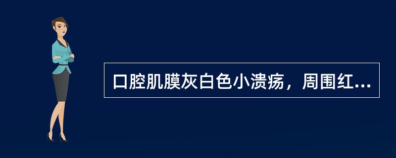 口腔肌膜灰白色小溃疡，周围红晕，局部疼痛者为