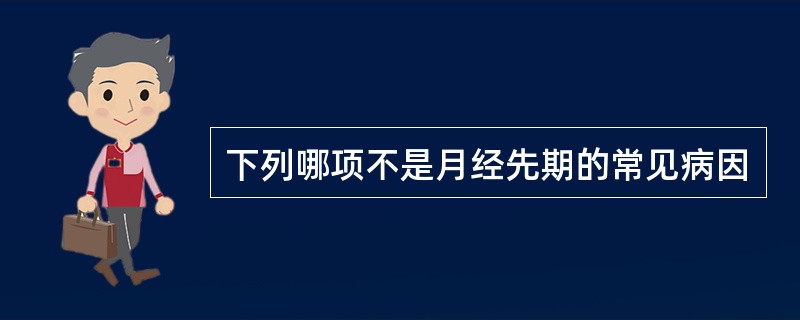 下列哪项不是月经先期的常见病因