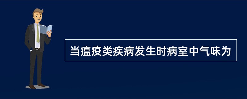 当瘟疫类疾病发生时病室中气味为