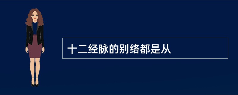 十二经脉的别络都是从