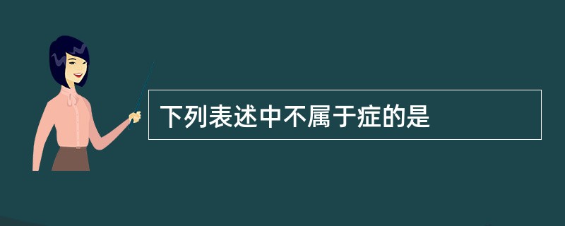 下列表述中不属于症的是