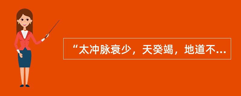 “太冲脉衰少，天癸竭，地道不通”指的时间是