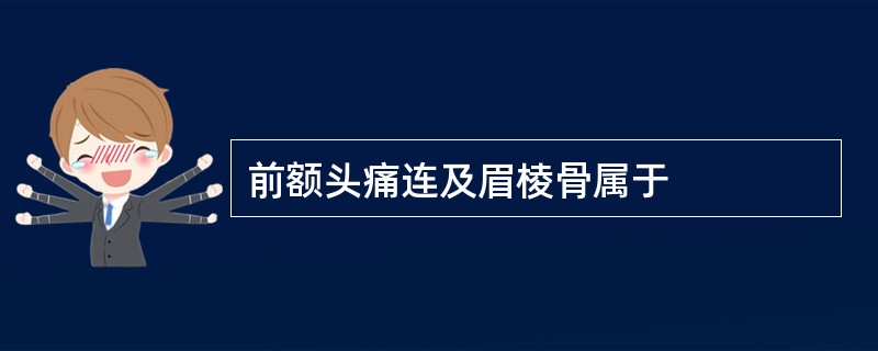 前额头痛连及眉棱骨属于