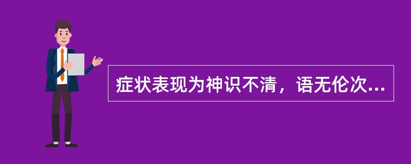 症状表现为神识不清，语无伦次，声高有力属于