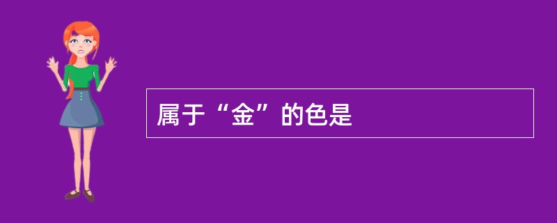 属于“金”的色是