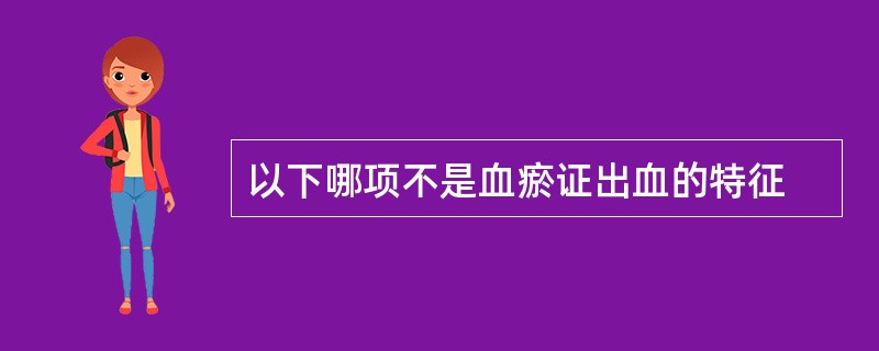 以下哪项不是血瘀证出血的特征