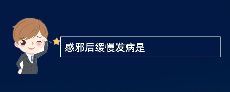 感邪后缓慢发病是