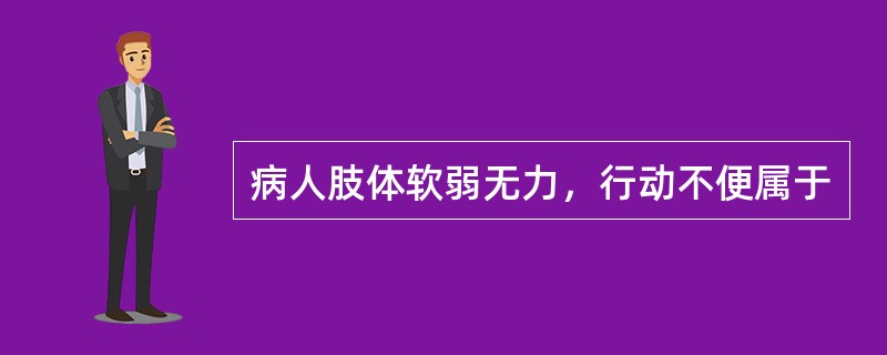 病人肢体软弱无力，行动不便属于