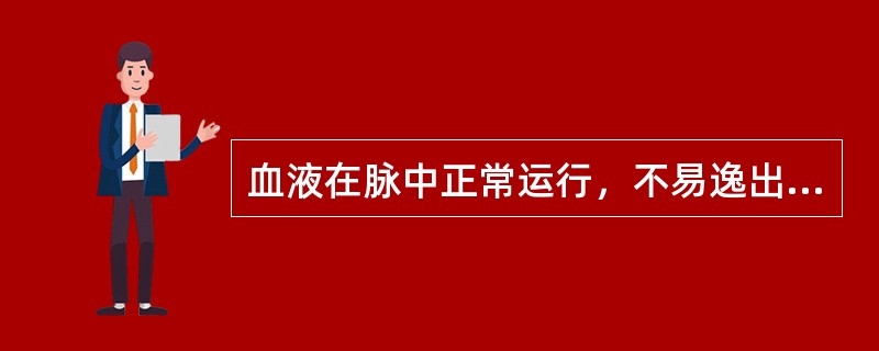 血液在脉中正常运行，不易逸出脉外体现了气的